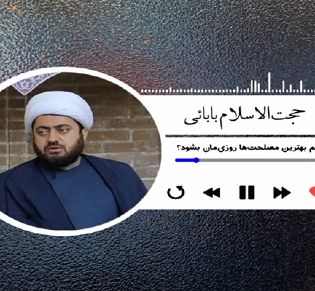 چه کنیم بهترین مصلحتها روزیمان شود؟
