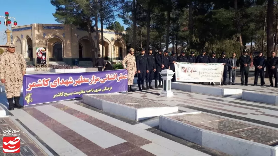 قبور شهدا در کاشمر عطرافشانی و غبارروبی شد