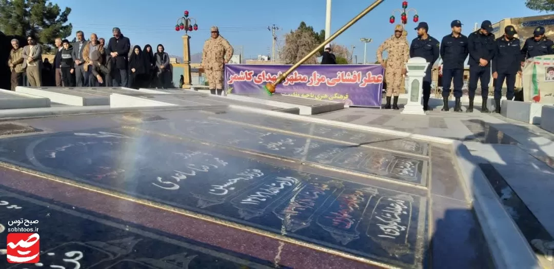 قبور شهدا در کاشمر عطرافشانی و غبارروبی شد