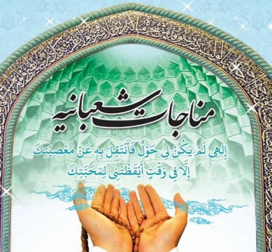 فرازی از مناجات شعبانیه