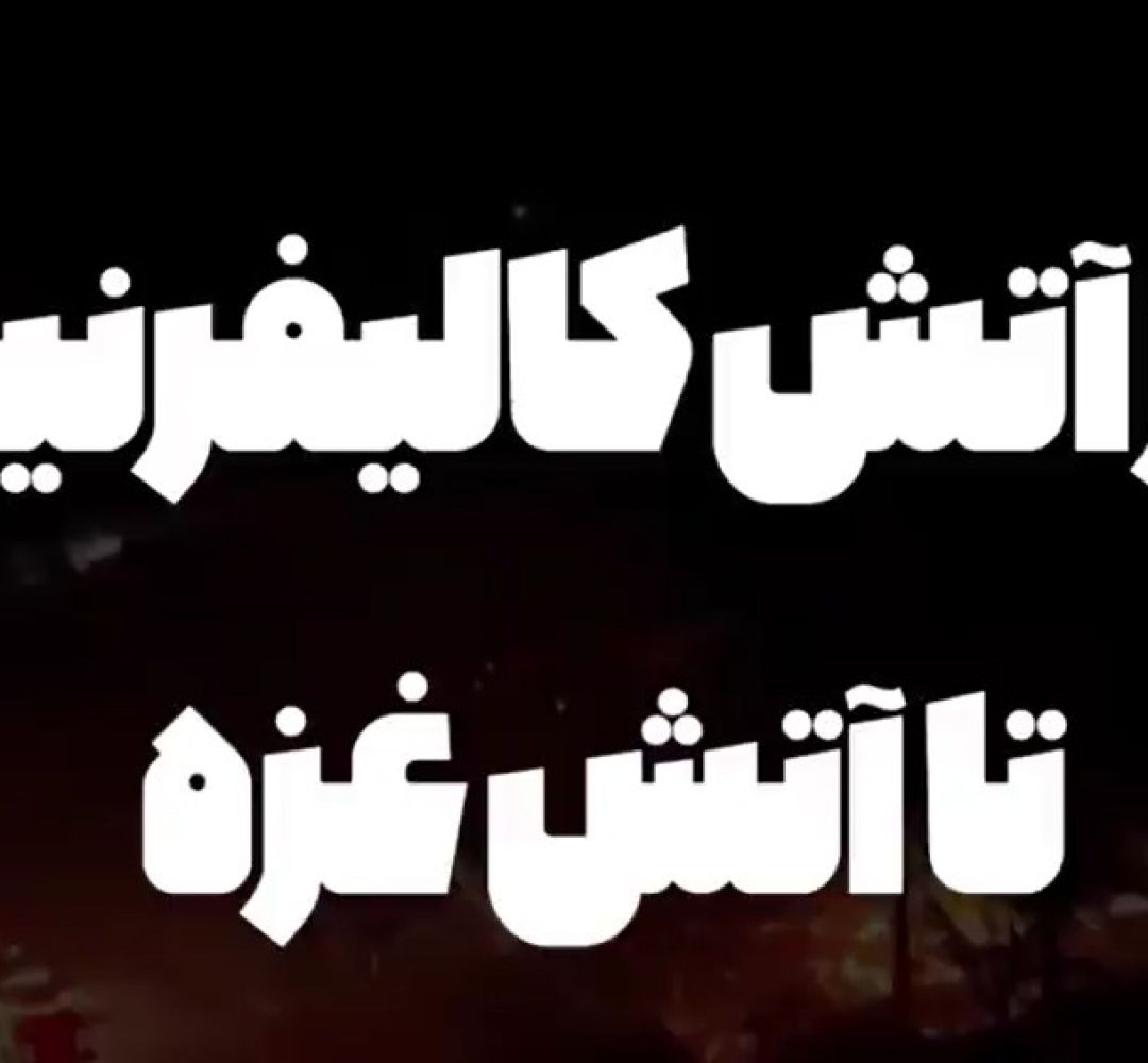 از آتش کالیفرنیا تا آتش غزه!