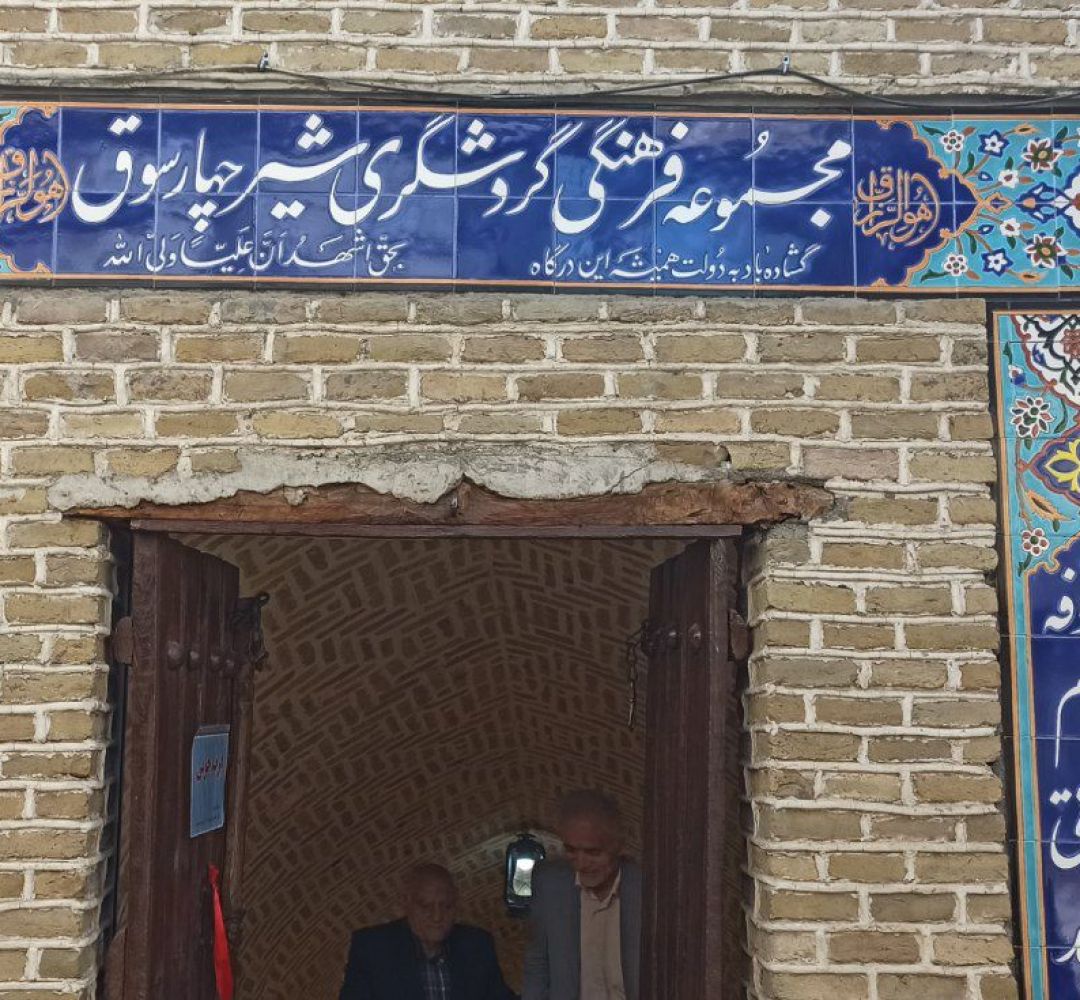 احیای مجموعه تاریخی شیرچهارسوق در تربت‌حیدریه