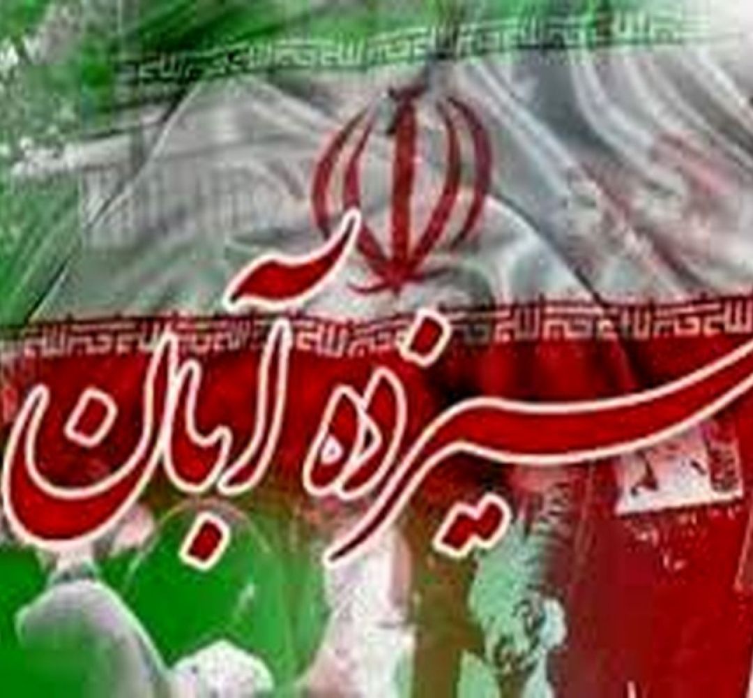 ۱۳ آبان؛ نماد ایستادگی ملت برابر استکبار