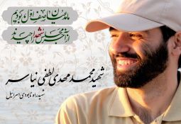 گفتاری از شهید محمدمهدی لطفی نیاسر