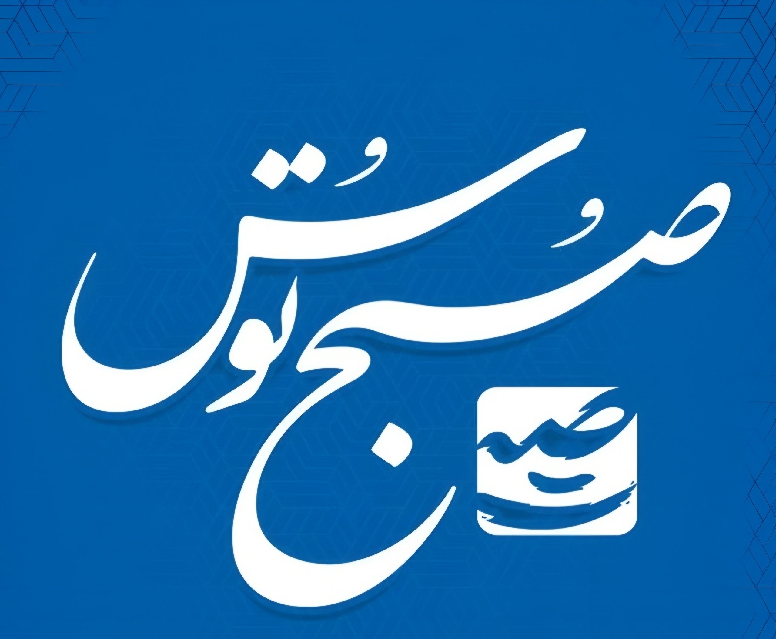 صبح توس