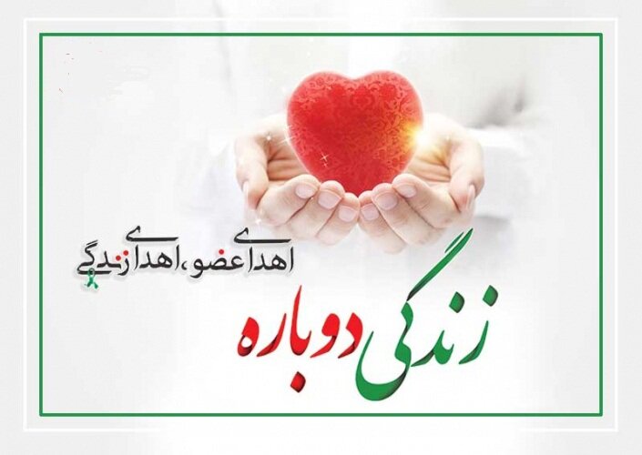 اهدای عضو، نجات‌بخش زندگی