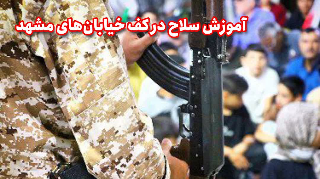 آموزش سلاح در کف خیابان‌های مشهد
