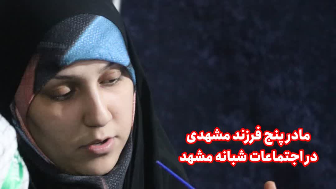 مادر مشهدی که دامنه آغوشش به محله‌اش رسید