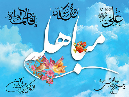 مباهله سند حقانیت پیامبر و جایگاه اهل‌بیت است