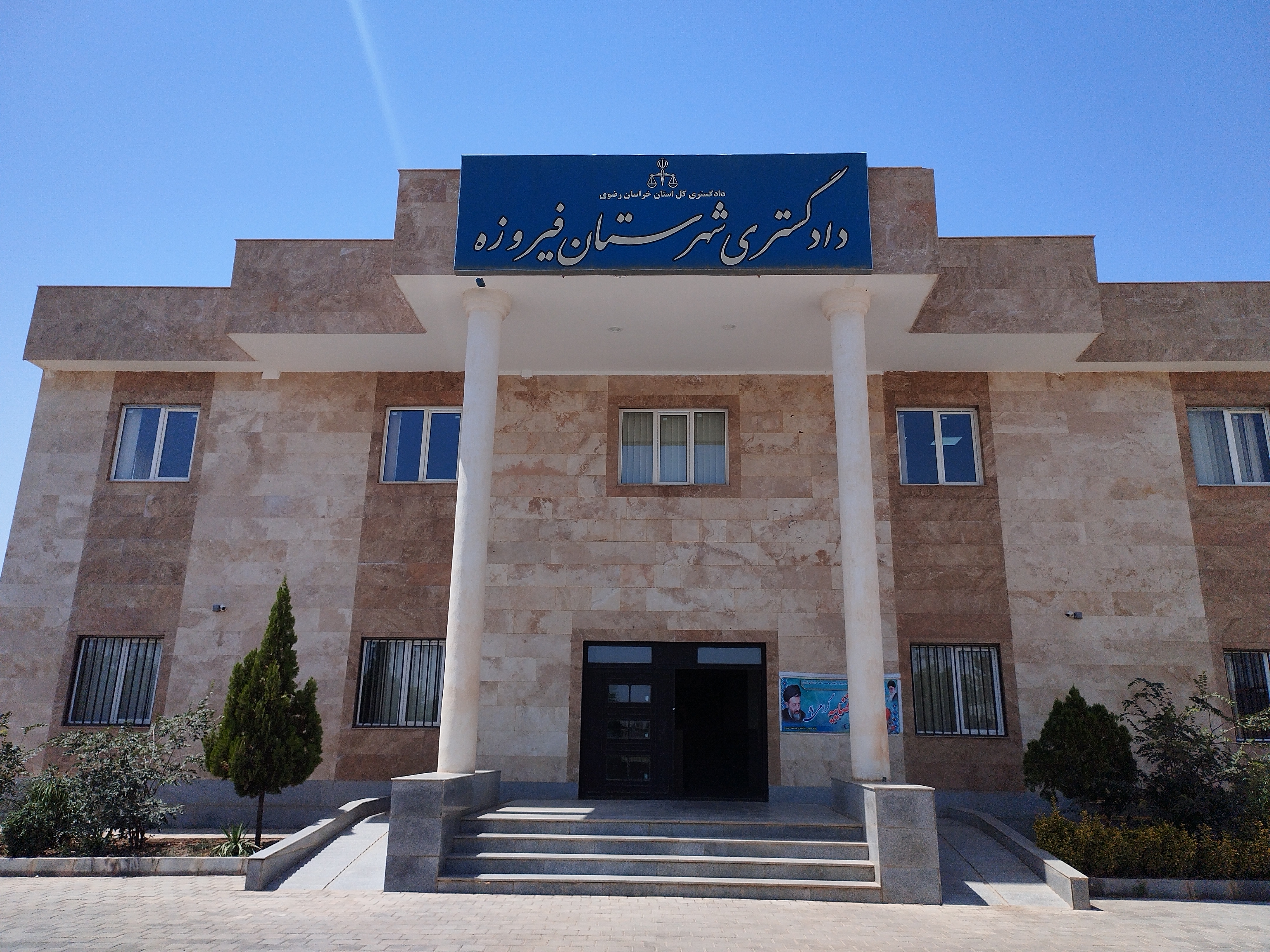 دادگستری فیروزه؛ عدالت‌گستری با تکیه بر خدمت صادقانه