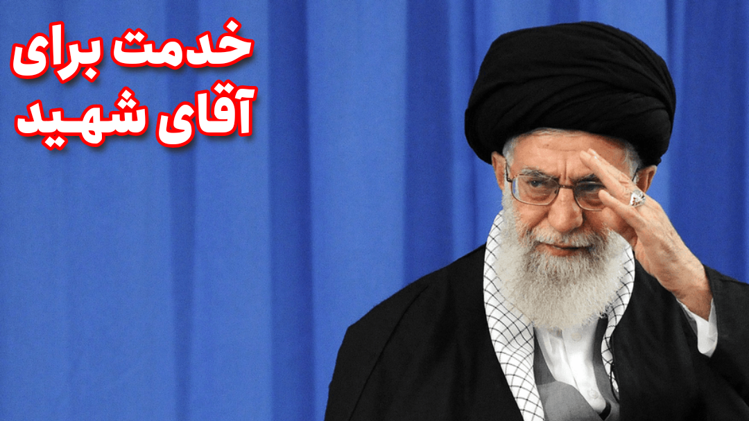 برای آقای شهید چه خدمتی می‌توانم انجام دهم؟