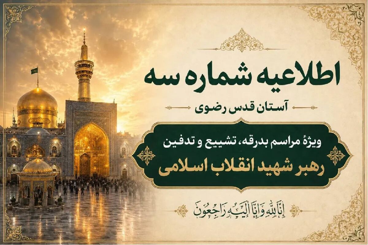 اتمهیدات ویژه آستان قدس برای میزبانی زائران تشییع