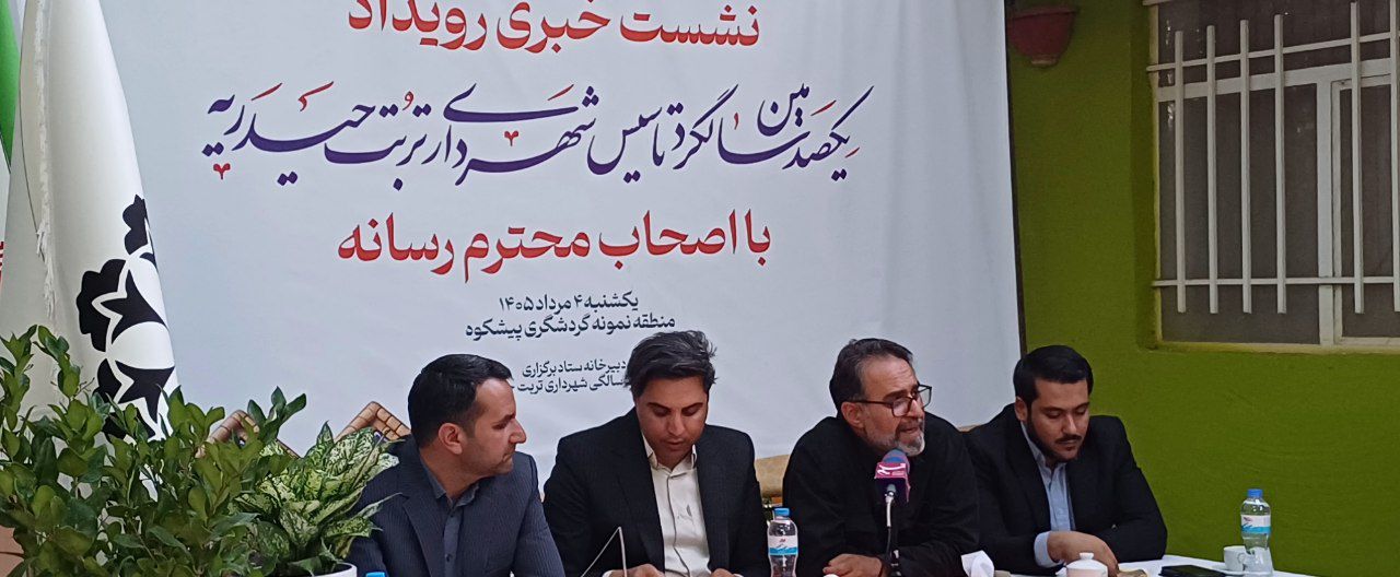 رویداد ۱۰۰ سالگی شهرداری تربت‌حیدریه برگزار می‌شود