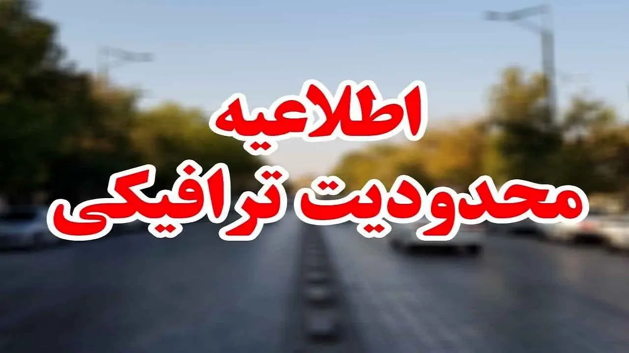 محدودیت‌های ترافیکی مشهد در دهه پایانی صفر