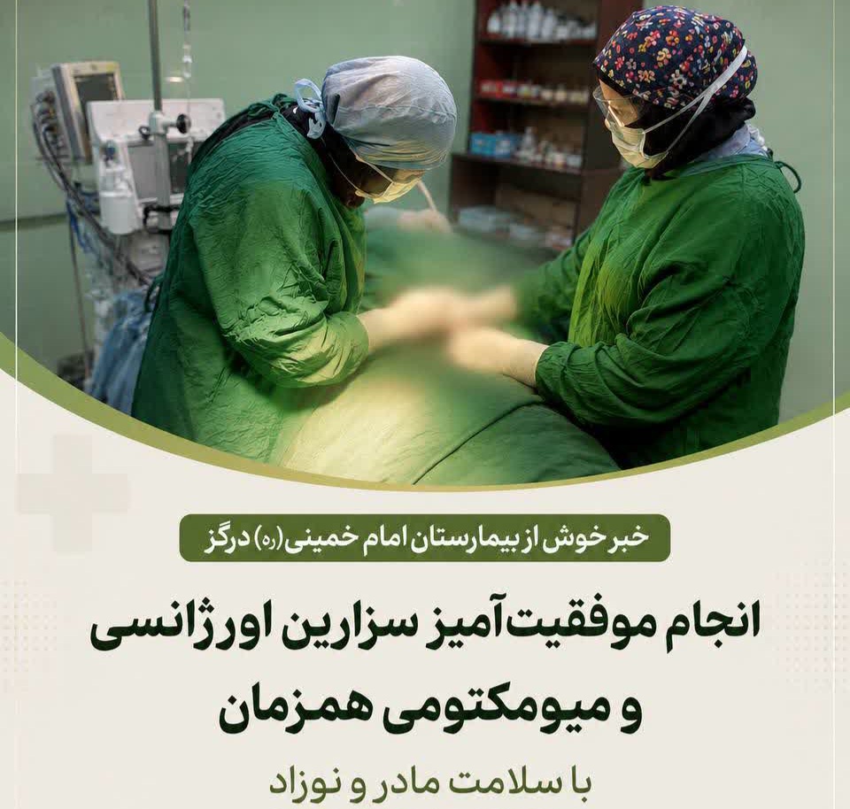 انجام موفقیت‌آمیز سزارین اورژانسی و میومکتومی در درگز