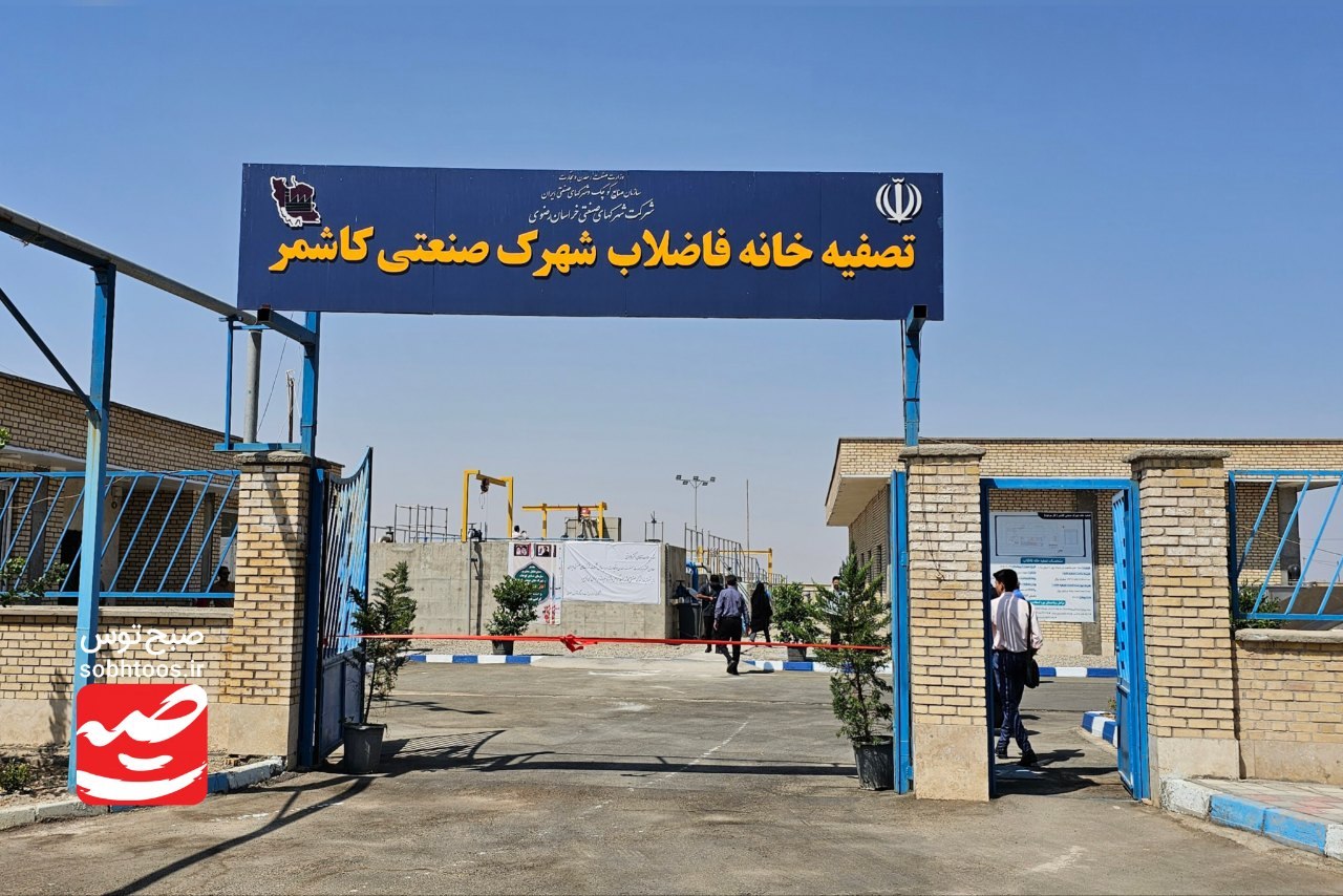 ظرفیت ۲۵۰ مترمکعبی تصفیه‌خانه کاشمر به بهره‌برداری رسید