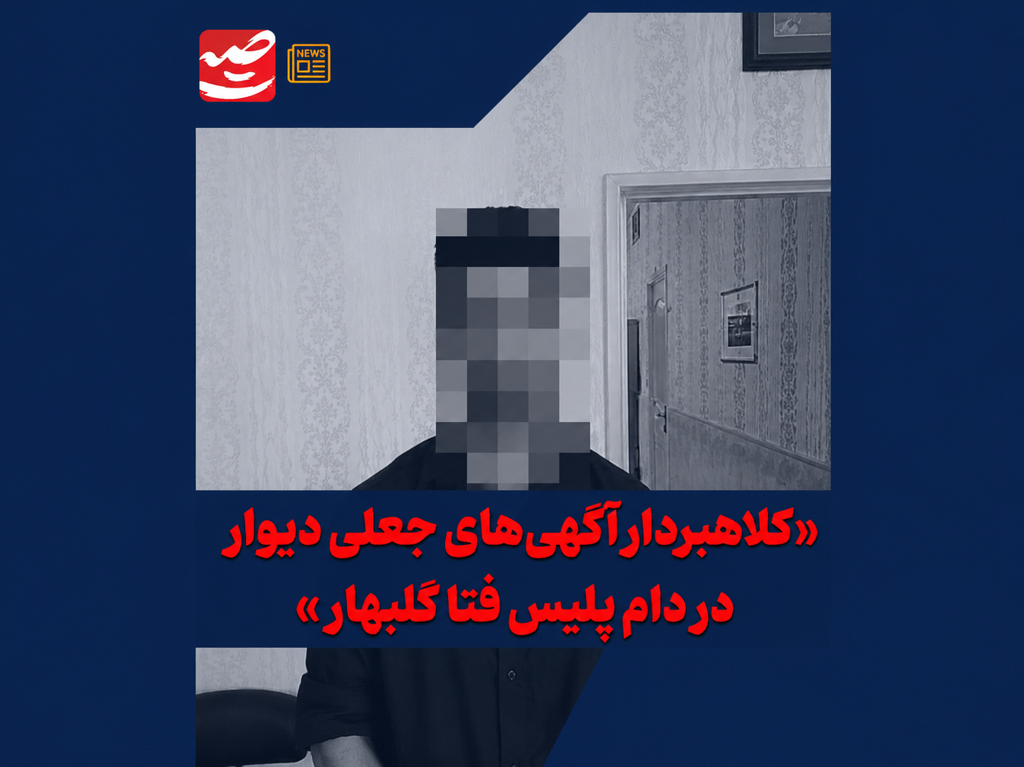 دستگیری کلاهبردار آگهی جعلی صدور مجوز در گلبهار