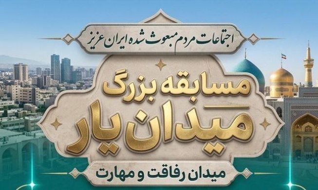 نشست هماهنگی مسابقه بزرگ میدان‌یار برگزار شد
