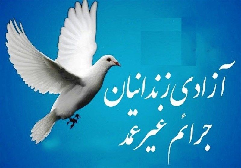 آزادی ۴۹ زندانی واجد شرایط در تربت‌جام