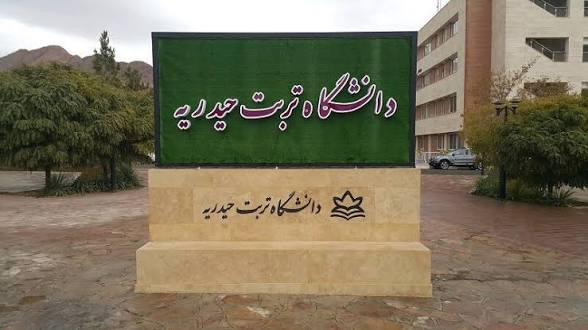 دانشگاه تربت‌حیدریه، مستقل و رو به توسعه