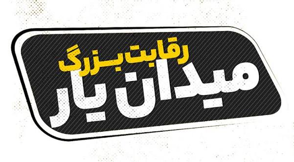 میدان‌یار در شهرستان صالح‌آباد برگزار شد