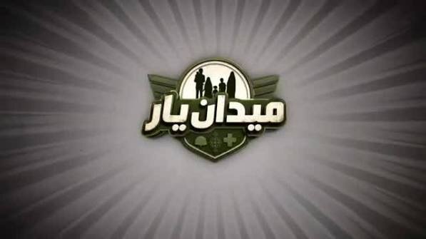 میدان‌یار؛ رقابتی، هیجانی برای آموزش و آمادگی مردم