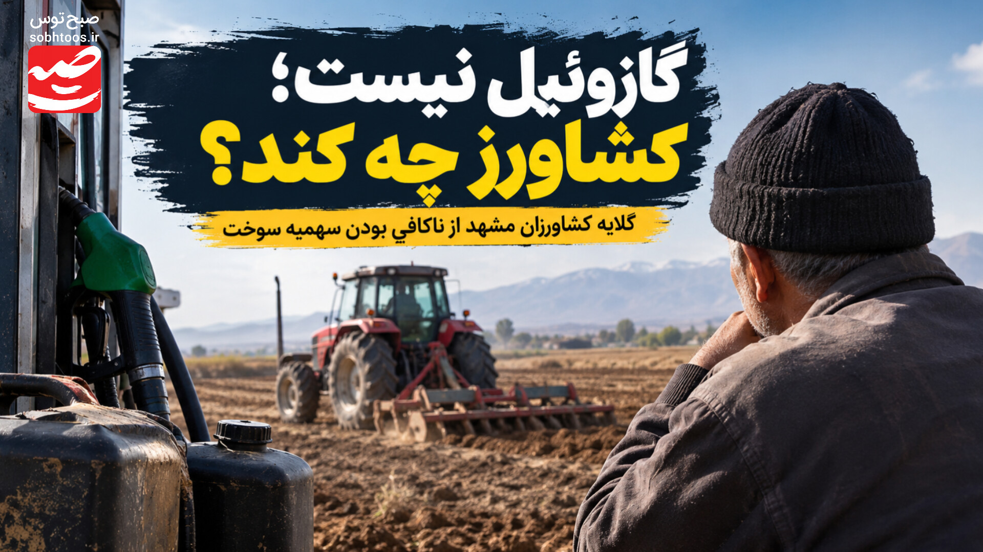 کاهش سهمیه سوخت؛ گازوئیل آزاد بلای جان کشاورزان