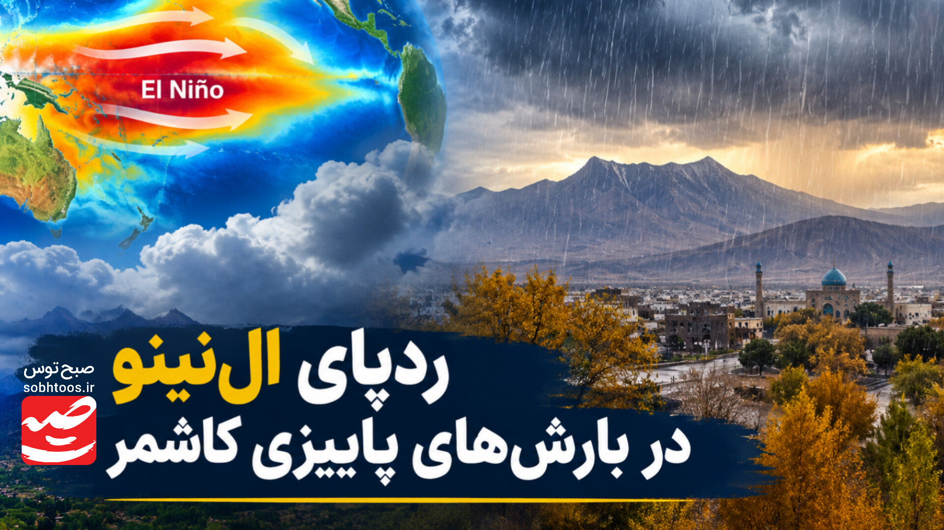 ردپای ال‌نینو در بارش‌های پاییزی کاشمر