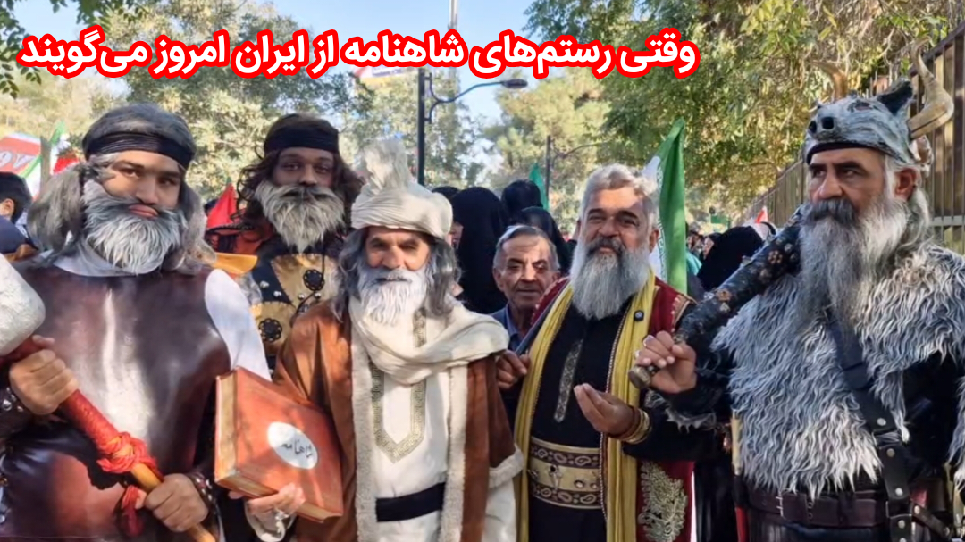وقتی رستم‌های شاهنامه از ایران امروز می‌گویند