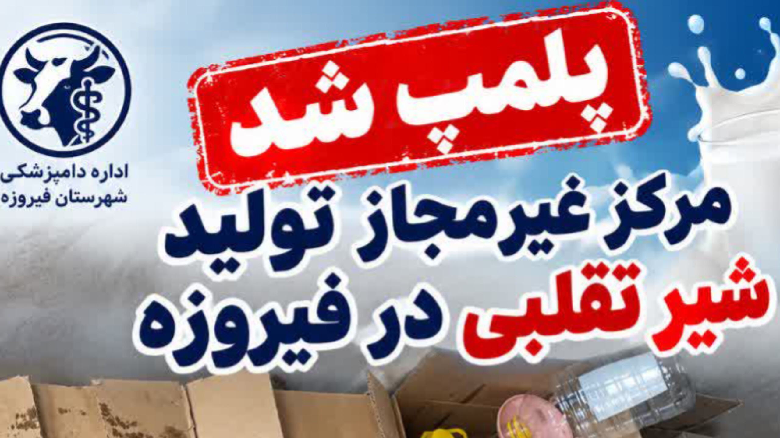 مرکز غیر مجاز تولید شیر تقلبی در فیروزه