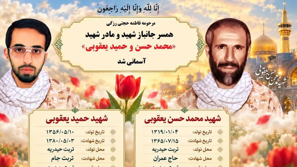 مادر و همسر شهیدان یعقوبی آسمانی شد