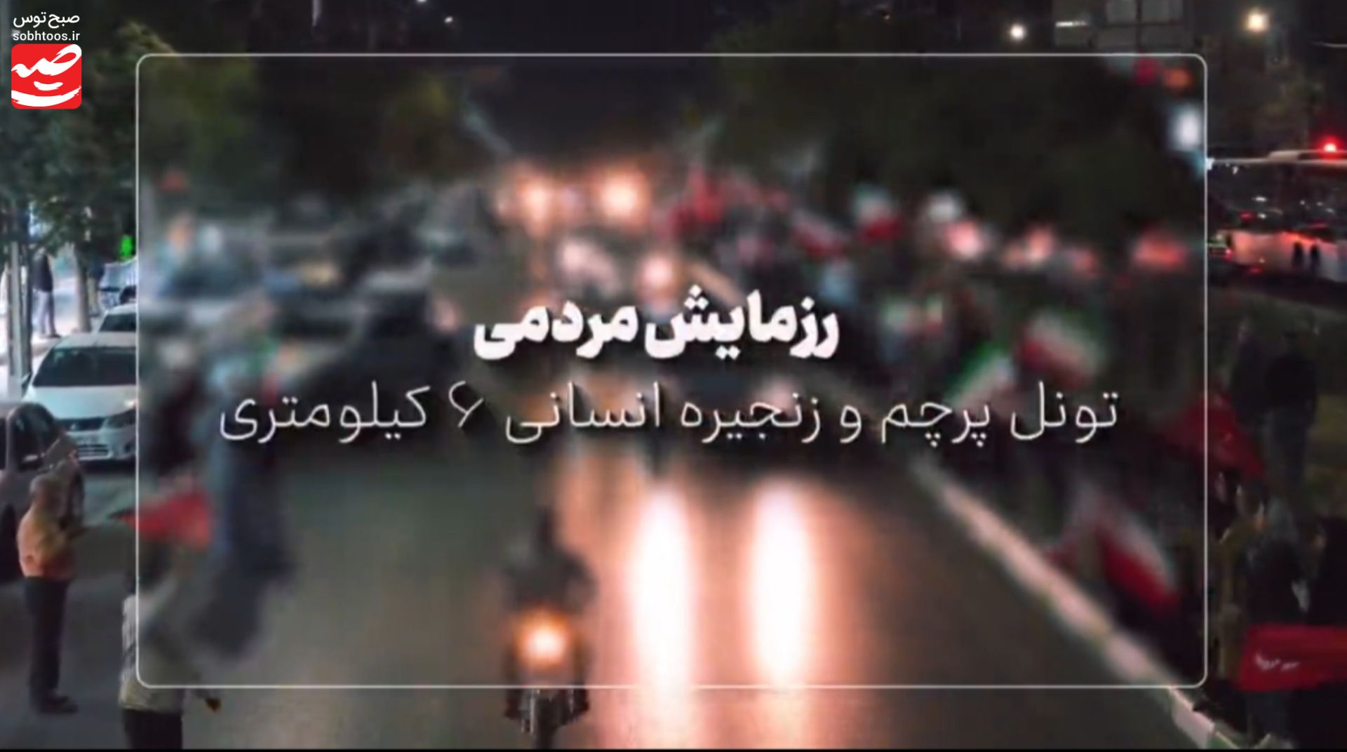 زنجیره انسانی 6 کیلومتری در سیدی مشهد