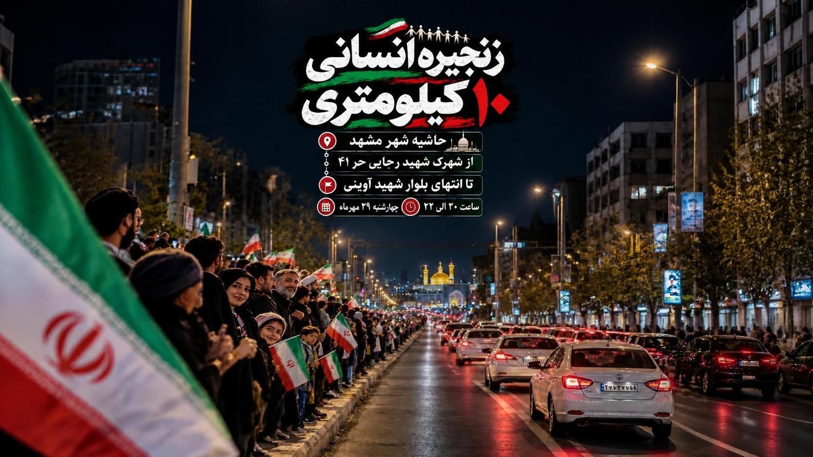 زنجیره انسانی ۱۰ کیلومتری در حاشیه شهر مشهد