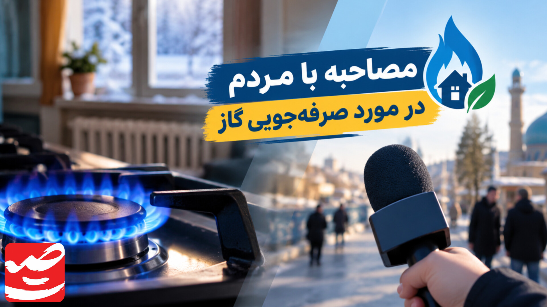مدیریت مصرف گاز در تایباد، وظیفه همگانی است