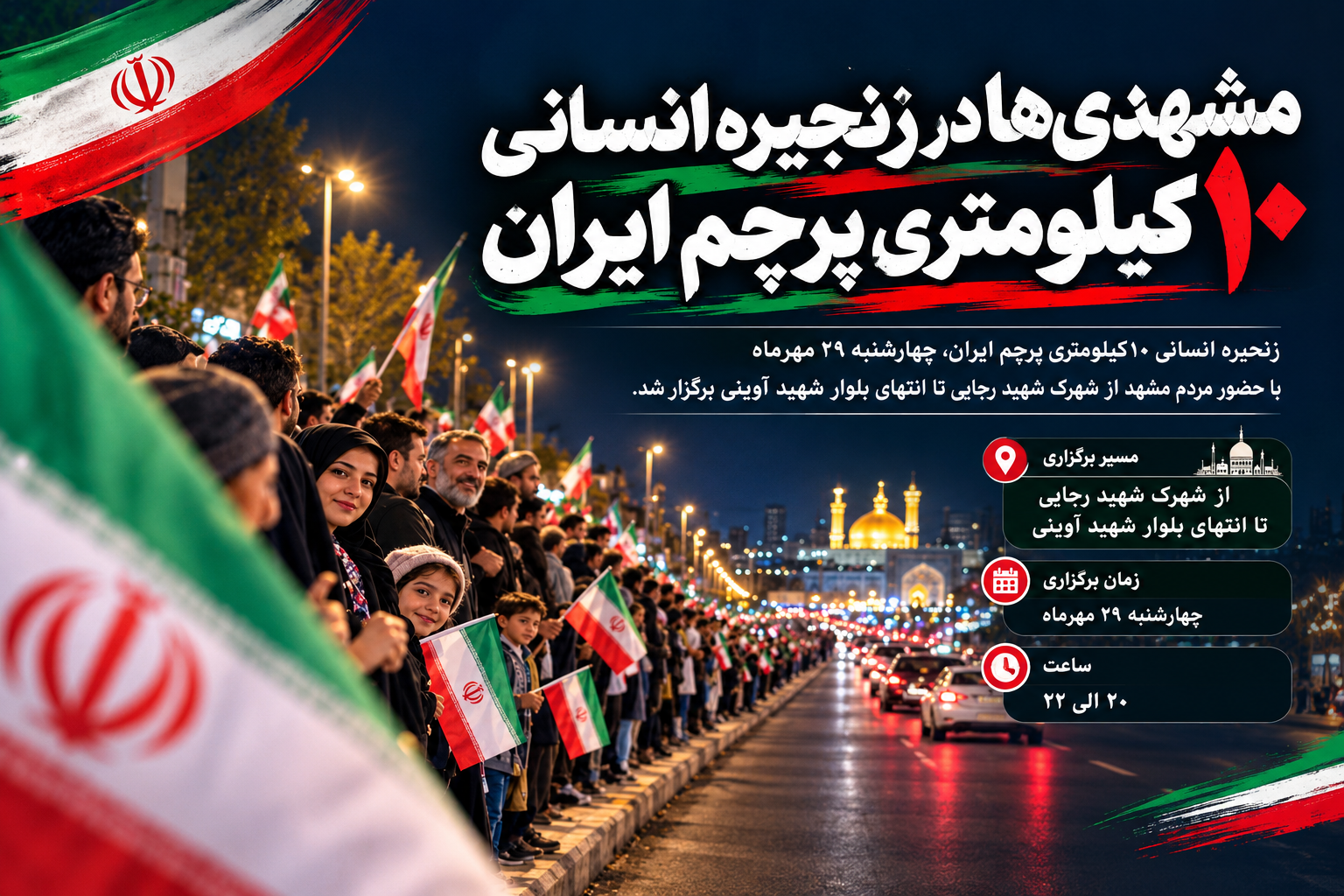 زنجیره انسانی جانفدا در حاشیه شهر مشهد