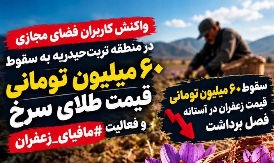 واکنش کاربران فضای مجازی به فعالیت مافیای زعفران
