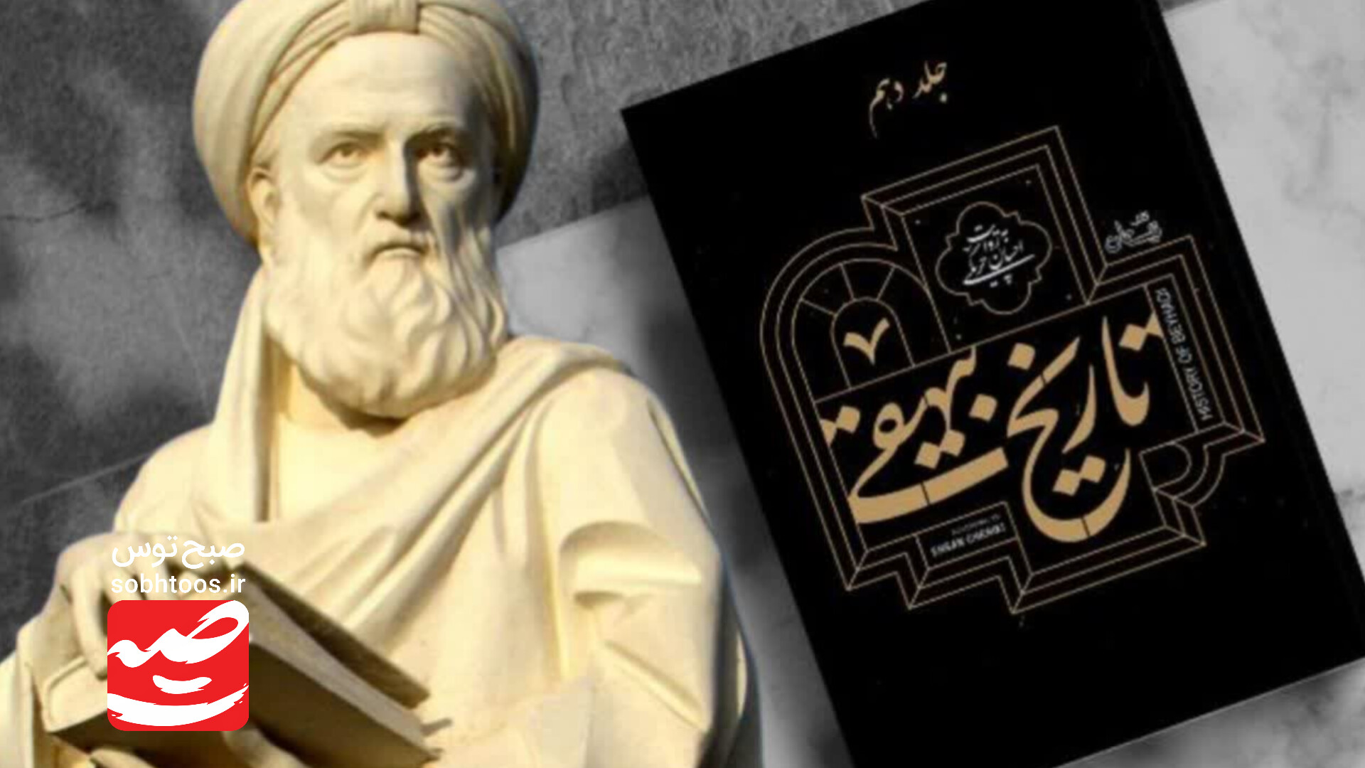 ابوالفضل بیهقی صداقت تاریخ را با قلم نگاشت