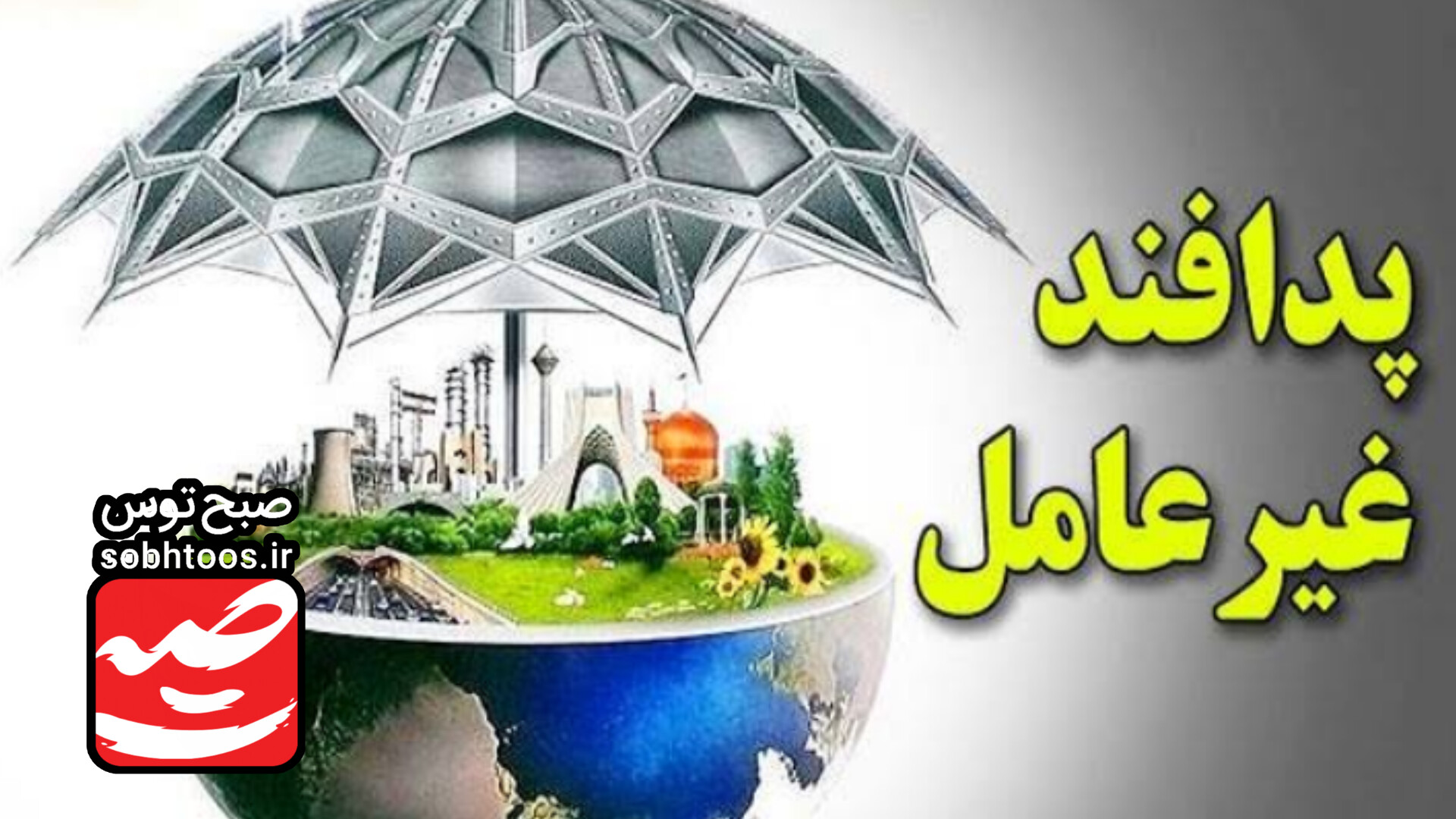 پدافند غیرعامل ضامن حفاظت از دستاوردهاست