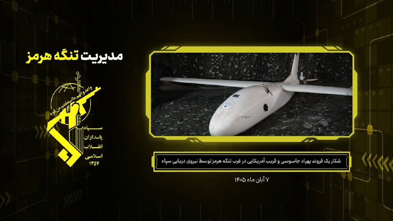 شکار الکترونیکی پهپاد آمریکایی در تنگه هرمز