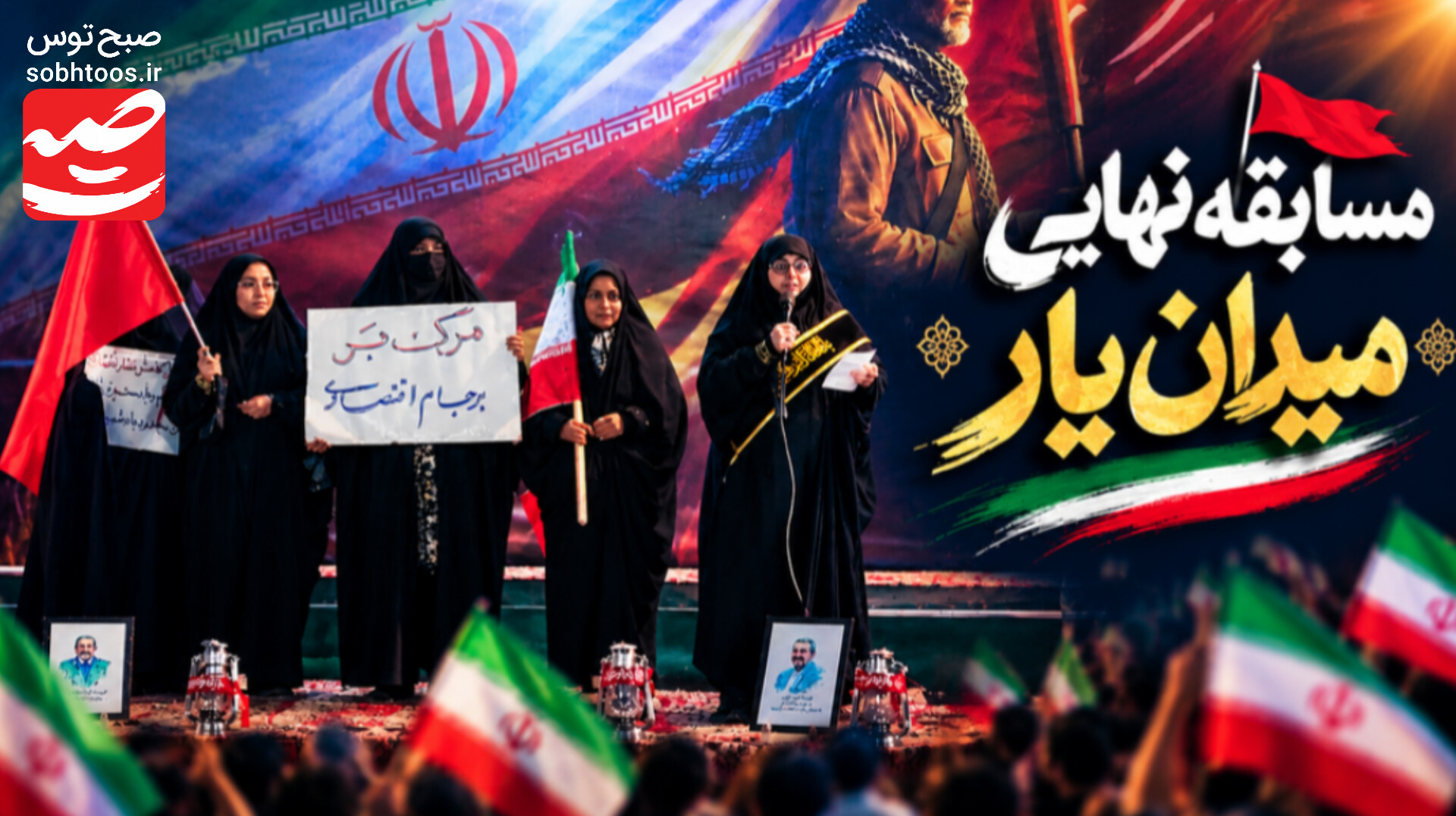 فینال مسابقات منطقه‌ای میدان‌یار در حاشیه شهر مشهد