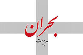 مدیریت بحران یا بحران مدیریت!