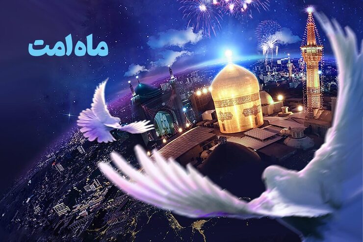 آغاز رویداد بین‌المللی «ماه امت» تا ساعاتی دیگر در مشهد
