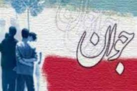 جوان ایرانی توانمند برای آینده‌سازی در کشور