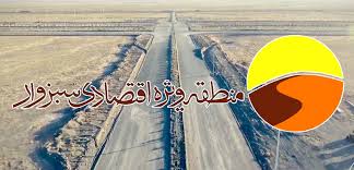 فرصت‌های سرمایه گذاری ۱۱۰۰ میلیارد تومانی برای منطقه ویژه اقتصادی سبزوار