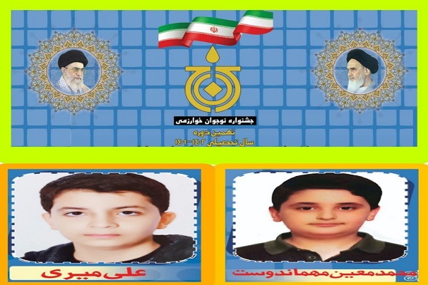 دانش‌آموزان سرخسی در جشنواره نوجوان خوارزمی افتخار آفریدند