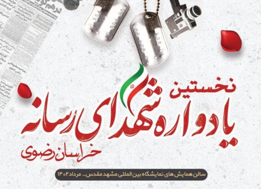 نخستین یادواره شهدای رسانه خراسان رضوی برگزار می‌شود