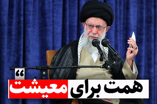 بیانات رهبر انقلاب در دیدار رئیس‌جمهور و اعضای هیئت دولت