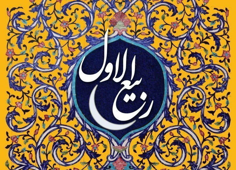 آشنایی با برکات، ثمرات و اعمال ماه ربیع‌الاول