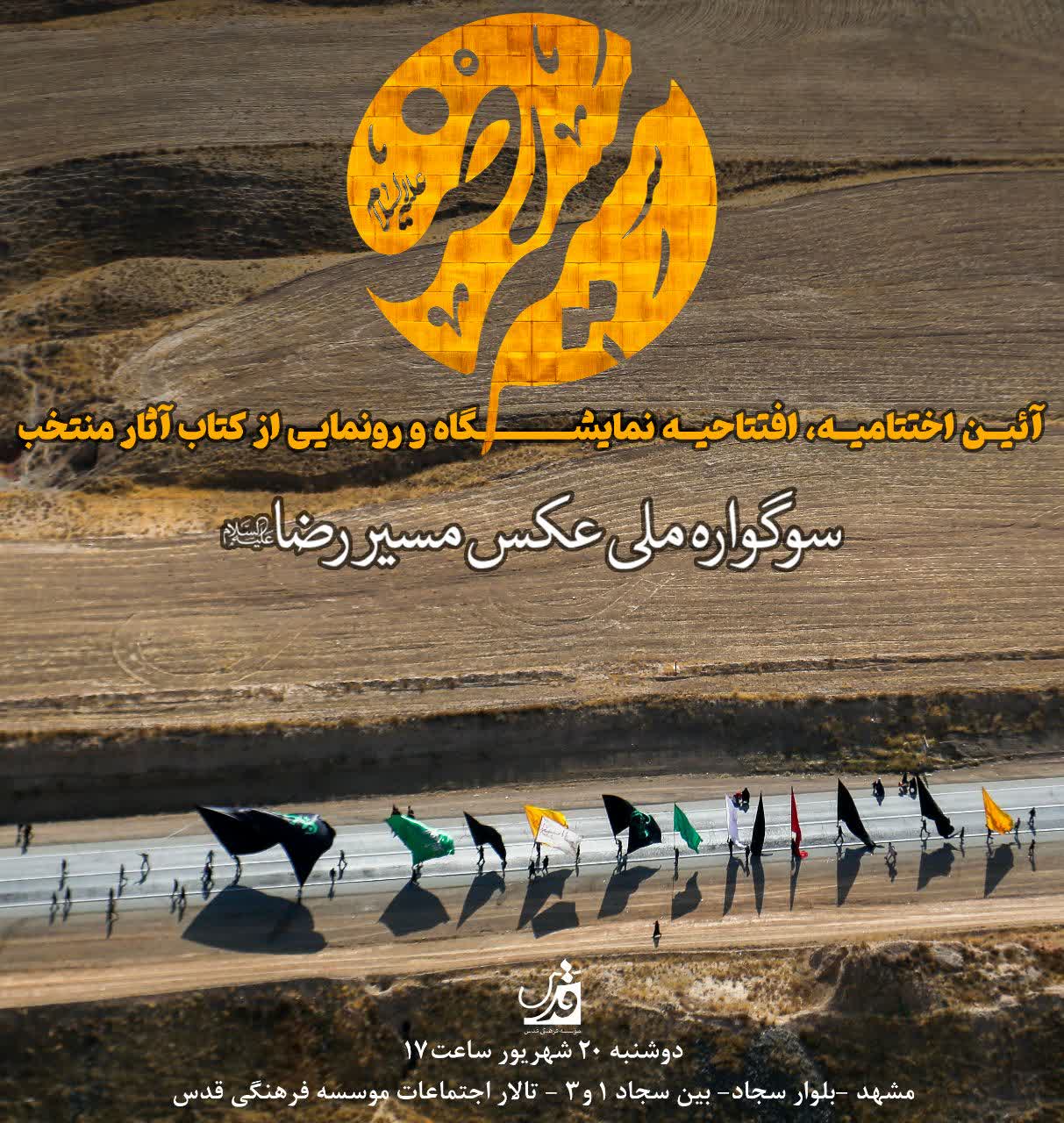 اختتامیه سوگواره ملی عکس مسیرالرضا(ع) ۲۰ شهریور برگزار می‌شود
