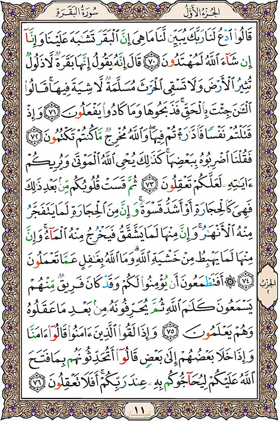 سوره مبارکه بقره آیات ۷۰ تا۷۶